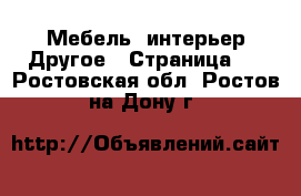 Мебель, интерьер Другое - Страница 4 . Ростовская обл.,Ростов-на-Дону г.